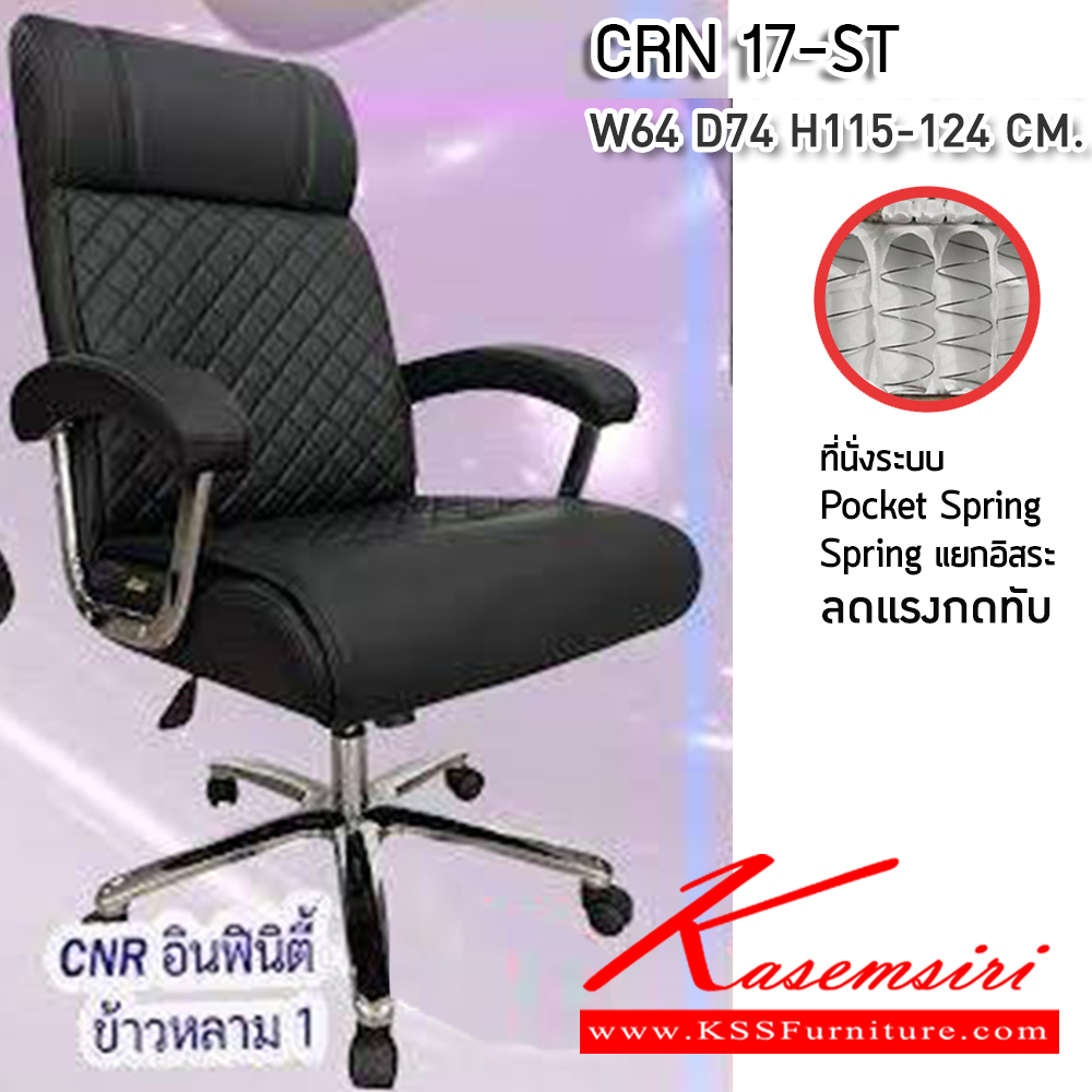 80059::CRN 17-ST::เก้าอี้สานักงานพ็อกเก็ตสปริง ขนาด640X740X1150-1240มม. เบาะที่นั่ง Pocket spring ลดแรงกดทับ ลดอาการปวดหลัง ซีเอ็นอาร์ เก้าอี้สำนักงาน